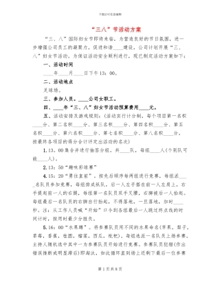 “三八”节活动方案