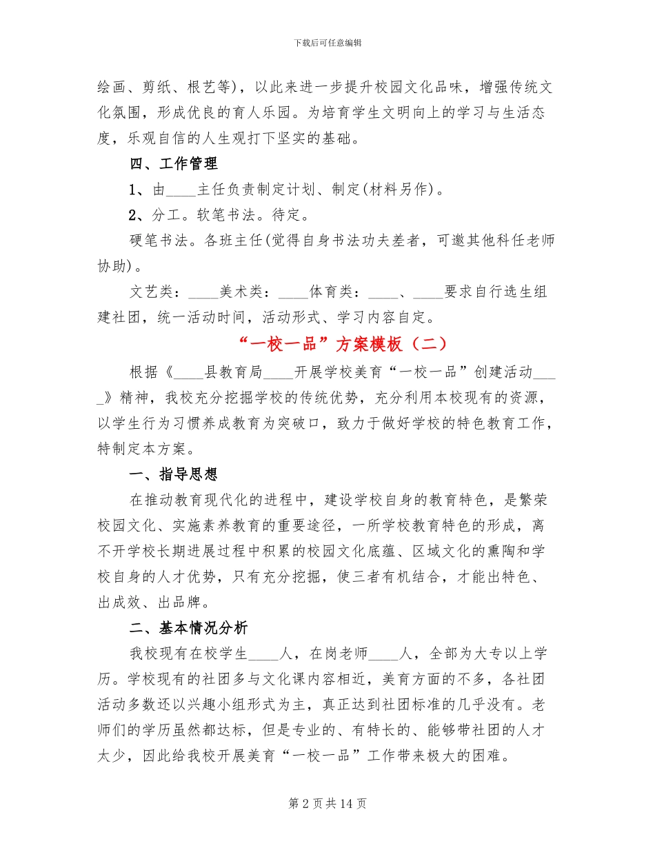 “一校一品”方案模板_第2页