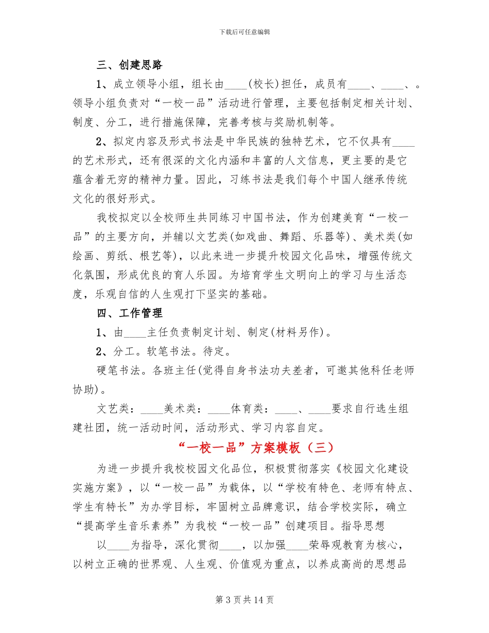 “一校一品”方案模板_第3页