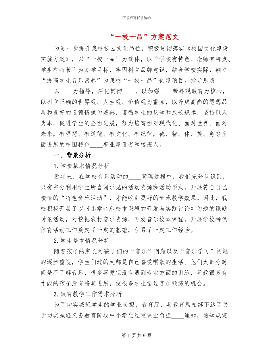 “一校一品”方案范文(3篇)_第1页