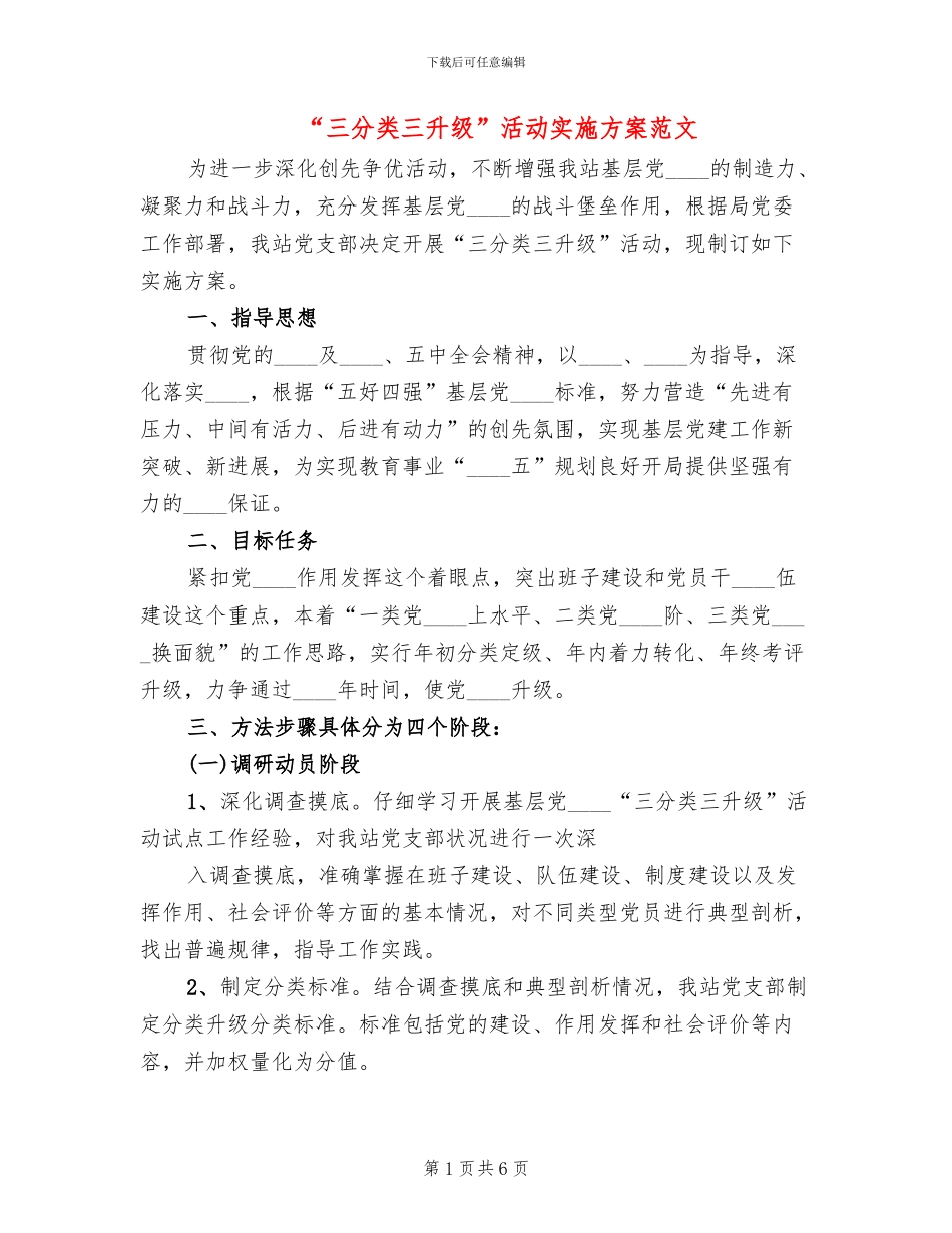 “三分类三升级”活动实施方案范文(2篇)_第1页