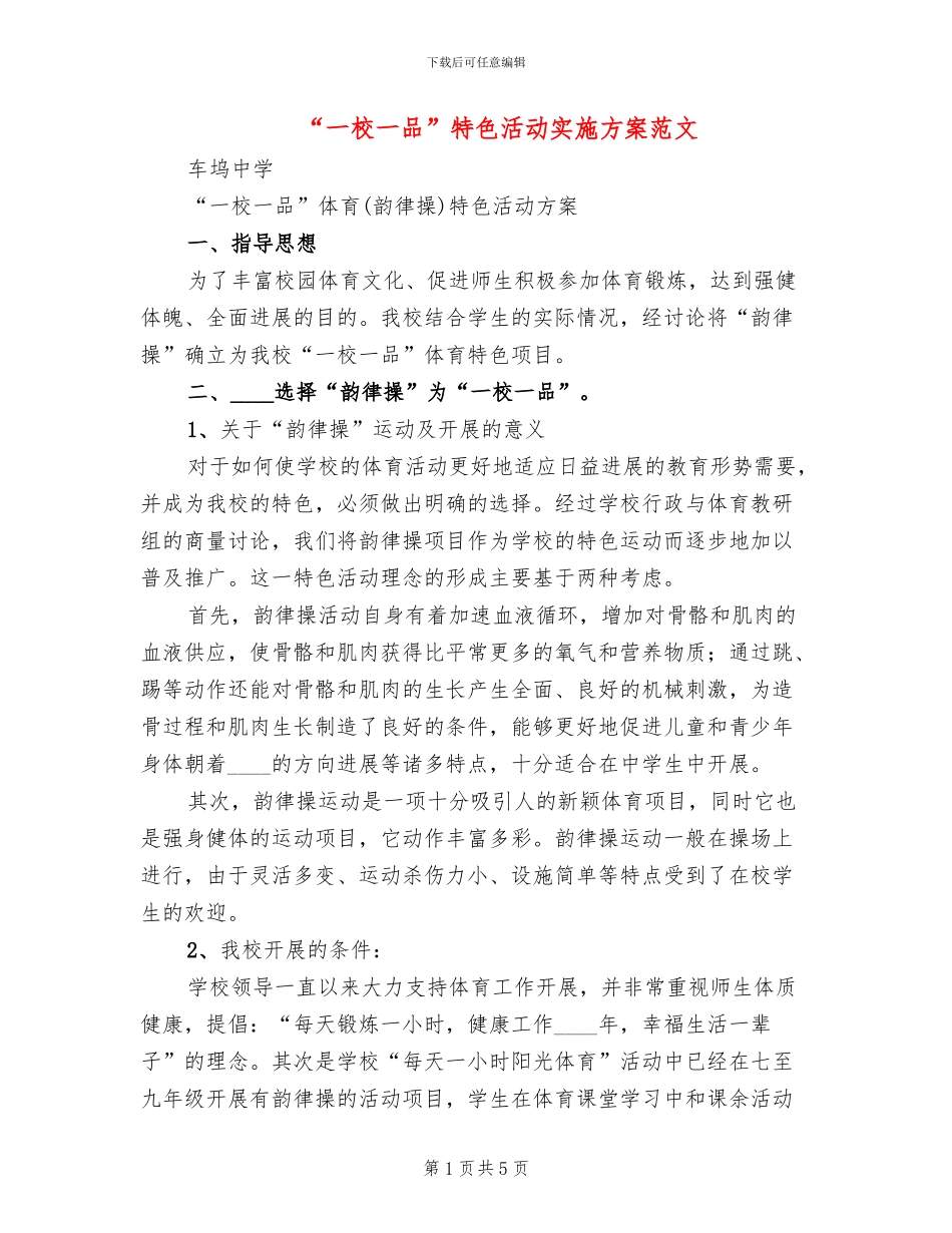 “一校一品”特色活动实施方案范文(2篇)_第1页