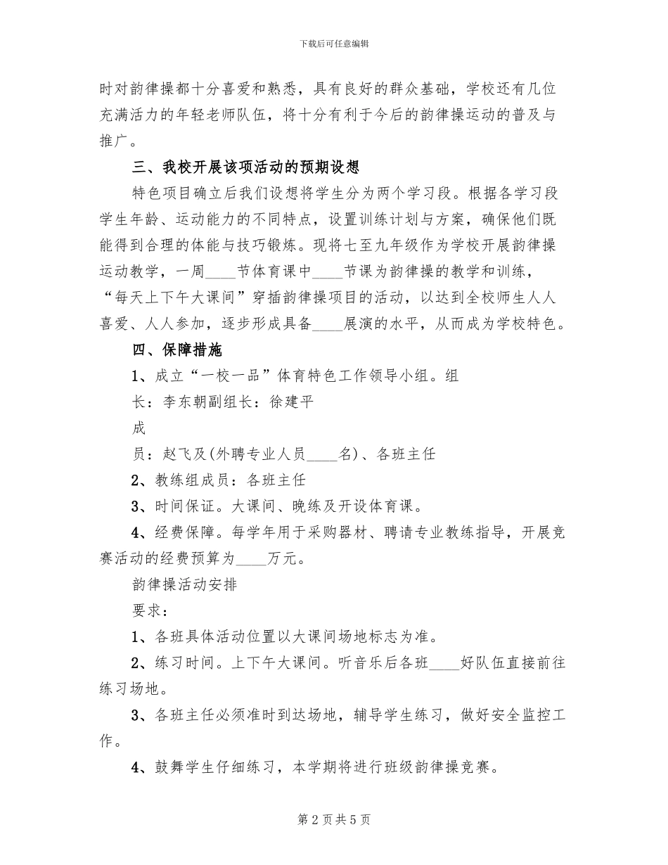 “一校一品”特色活动实施方案范文(2篇)_第2页