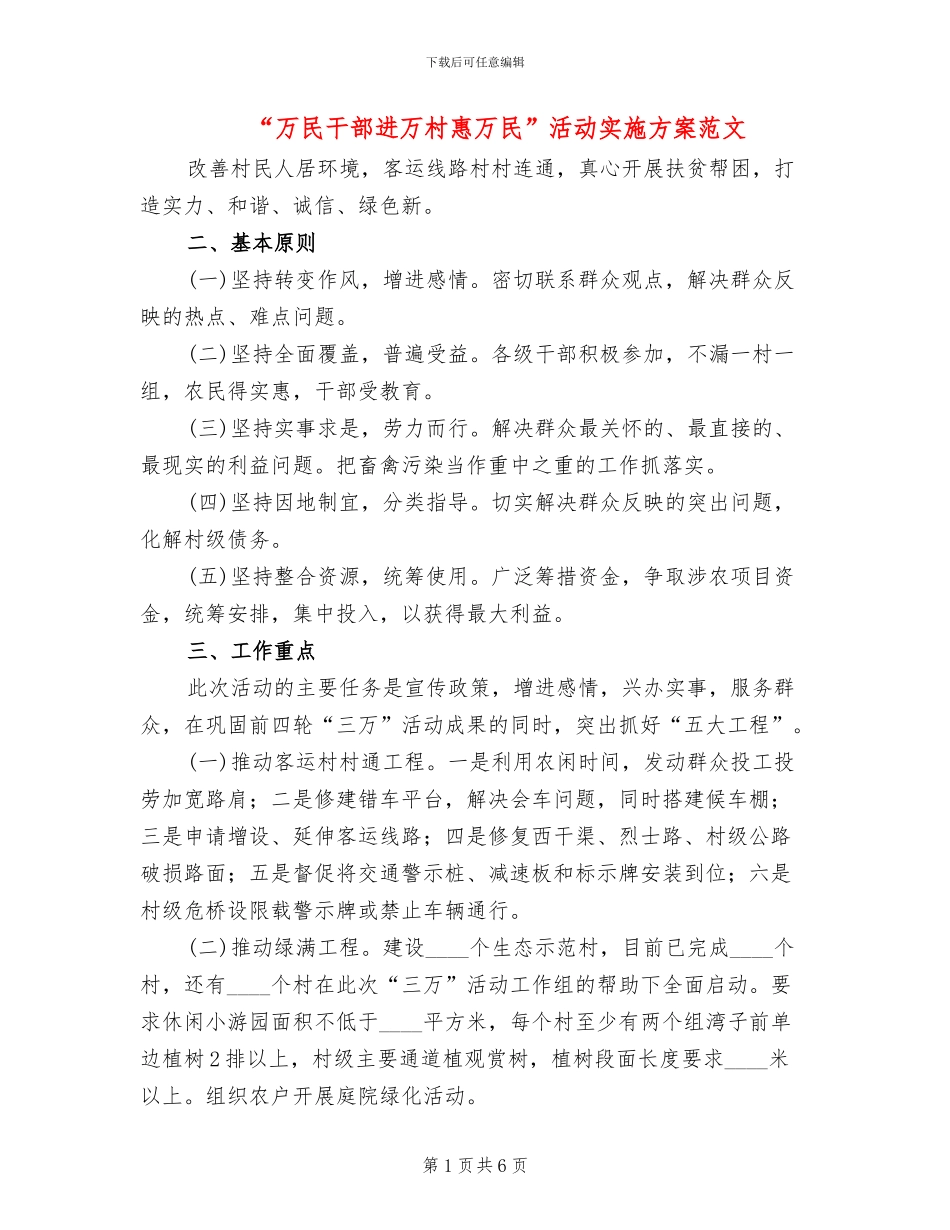 “万民干部进万村惠万民”活动实施方案范文_第1页