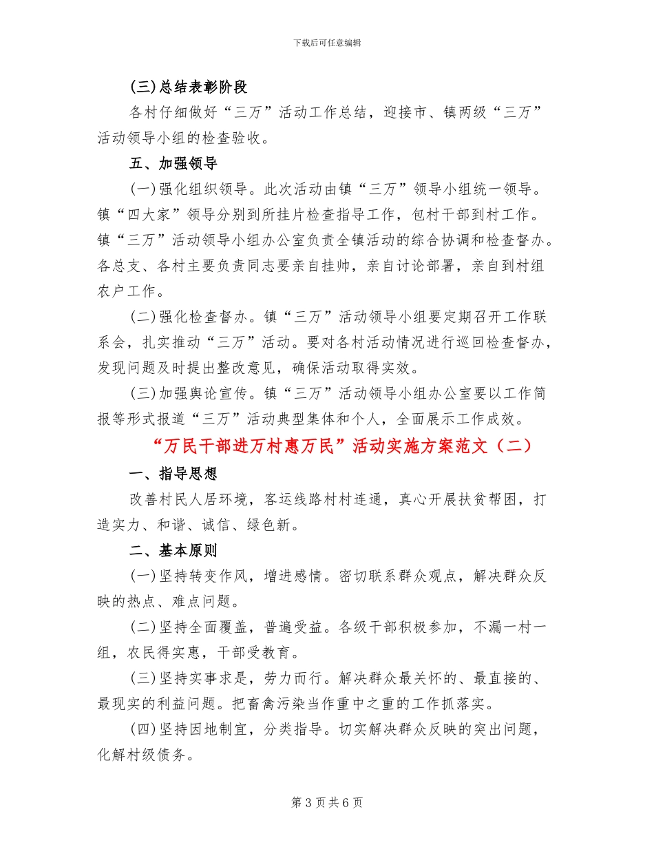 “万民干部进万村惠万民”活动实施方案范文_第3页