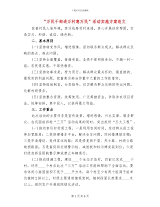 “万民干部进万村惠万民”活动实施方案范文