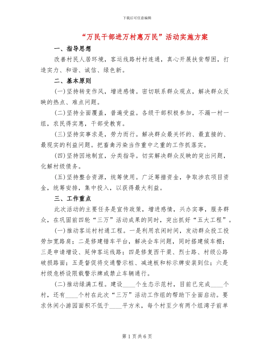“万民干部进万村惠万民”活动实施方案_第1页