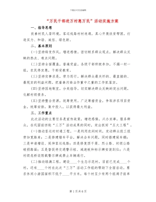 “万民干部进万村惠万民”活动实施方案