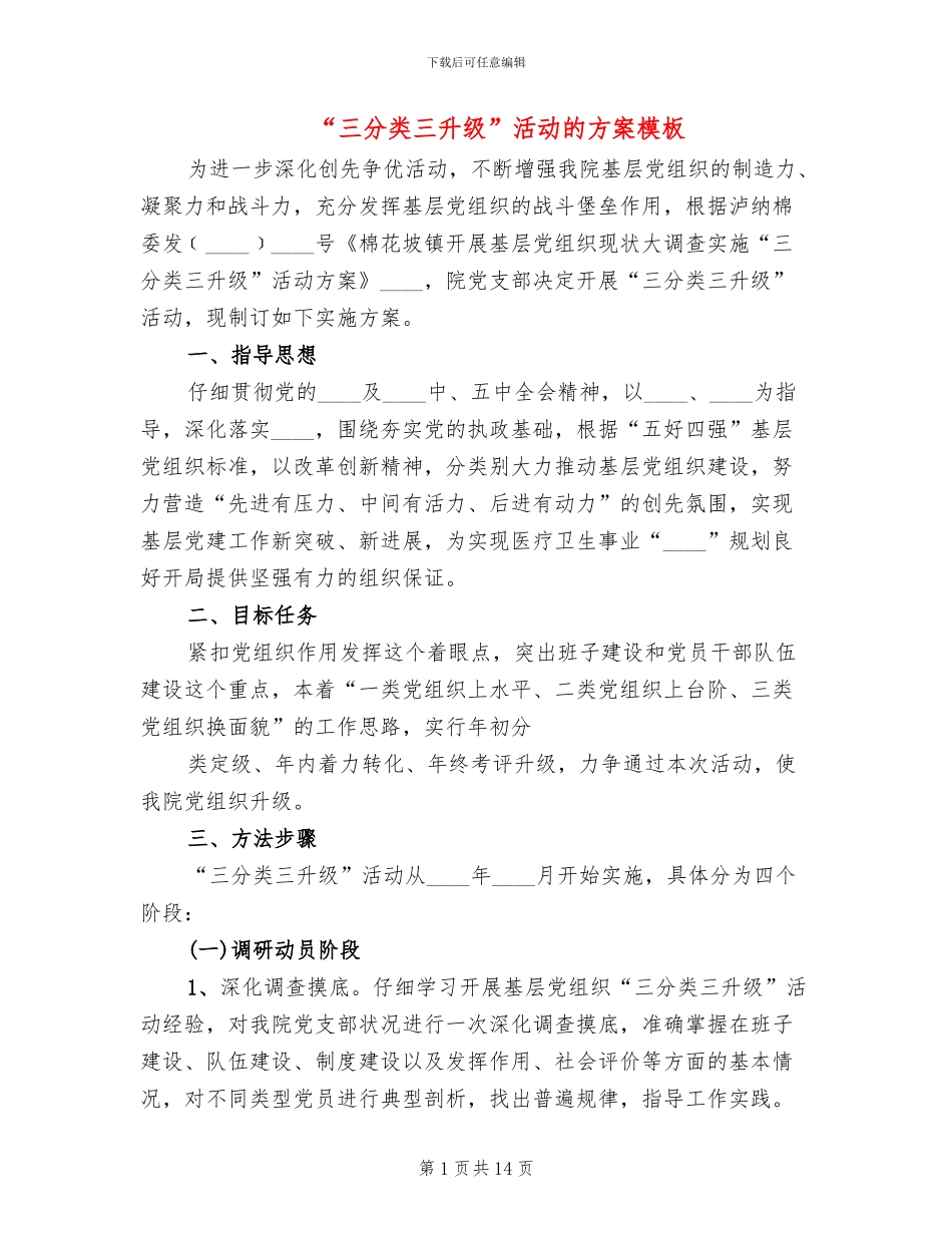 “三分类三升级”活动的方案模板_第1页