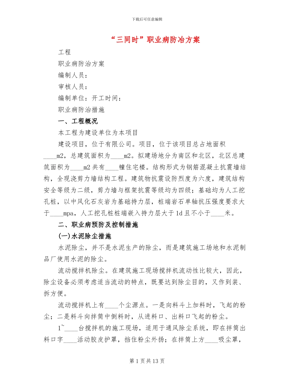 “三同时”职业病防冶方案_第1页
