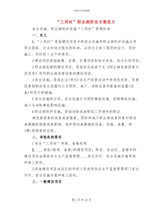 “三同时”职业病防冶方案范文