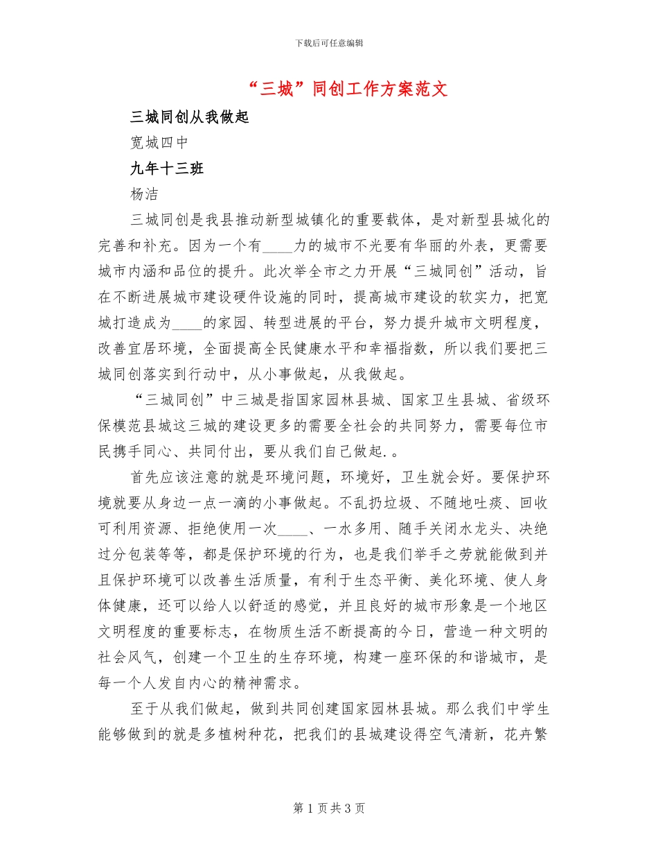 “三城”同创工作方案范文_第1页