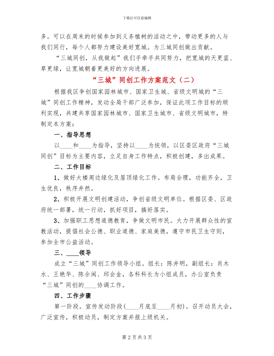 “三城”同创工作方案范文_第2页