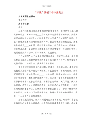 “三城”同创工作方案范文