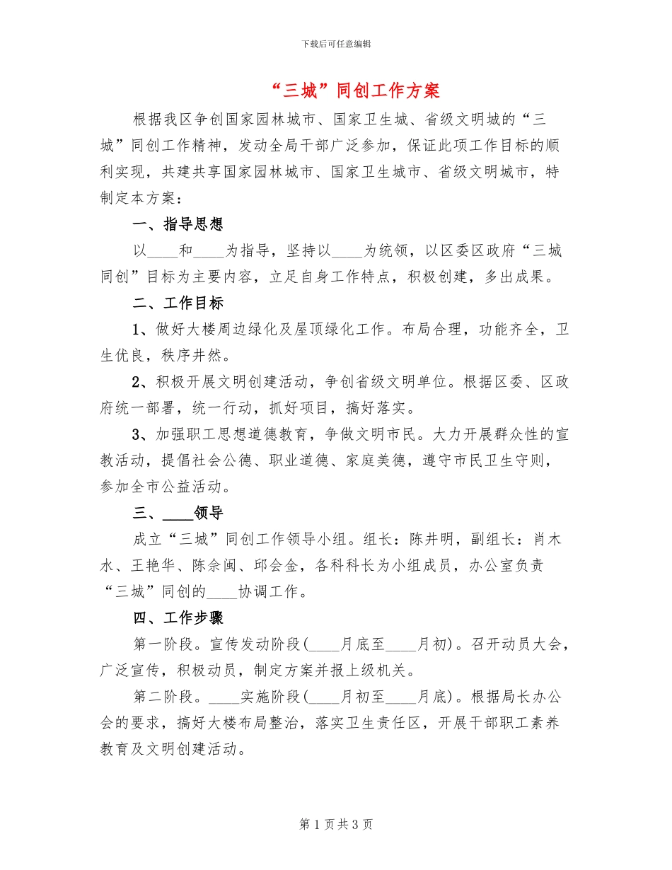 “三城”同创工作方案_第1页
