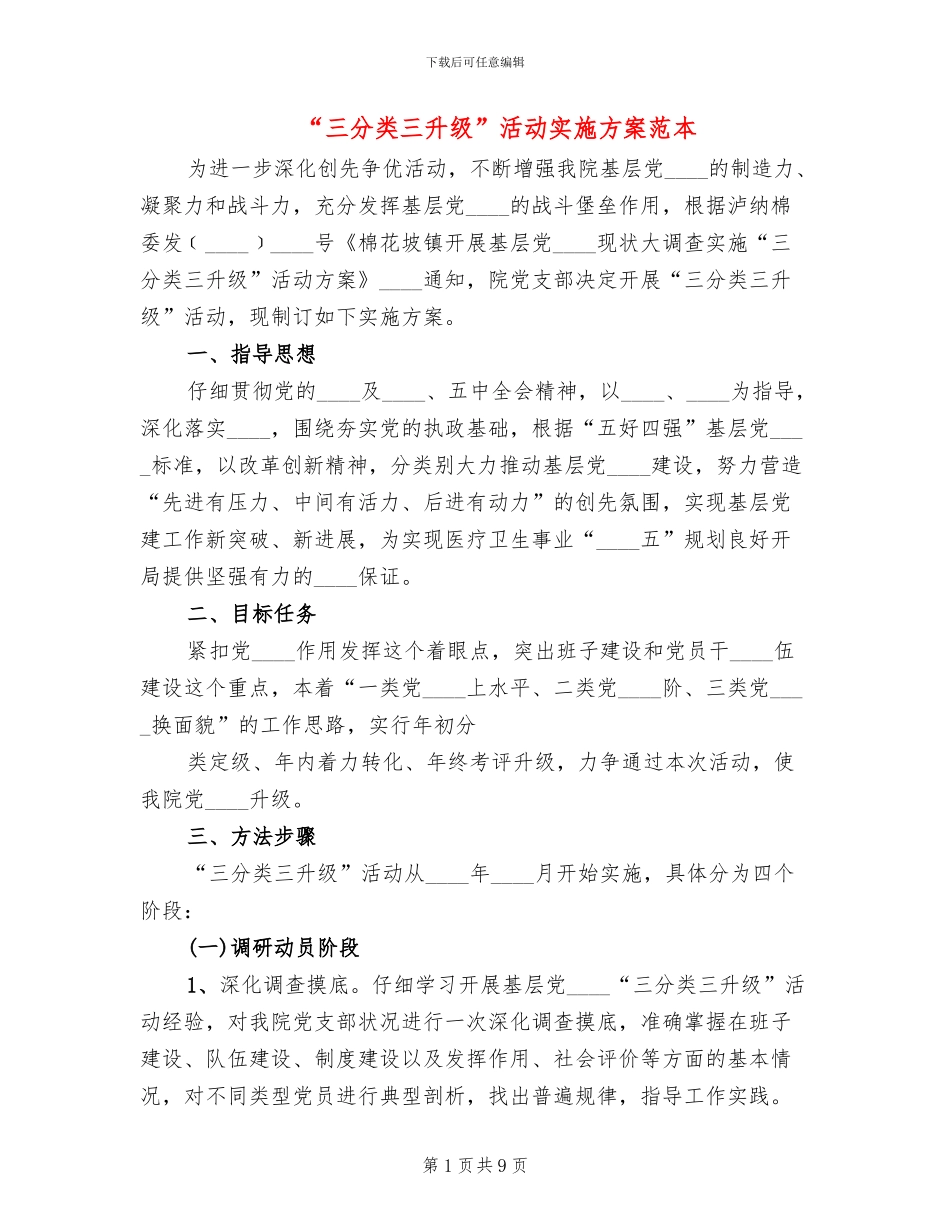 “三分类三升级”活动实施方案范本_第1页