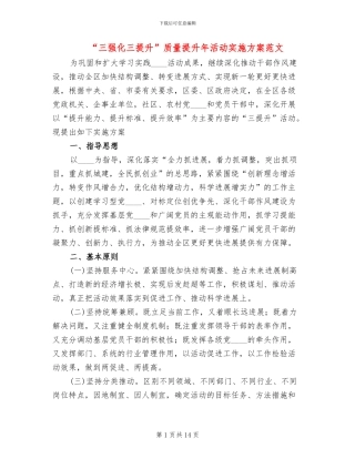 “三强化三提升”质量提升年活动实施方案范文(2篇)