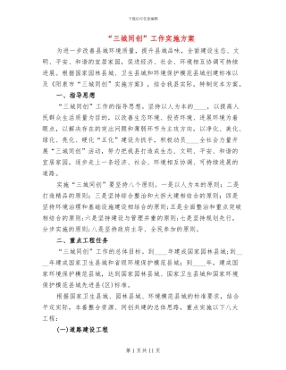 “三城同创”工作实施方案