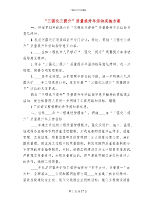 “三强化三提升”质量提升年活动实施方案