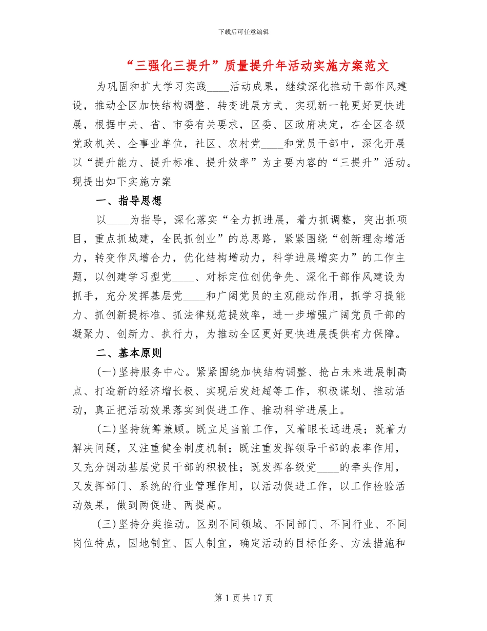 “三强化三提升”质量提升年活动实施方案范文_第1页