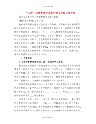 “三新”主题教育活动集中学习阶段工作方案