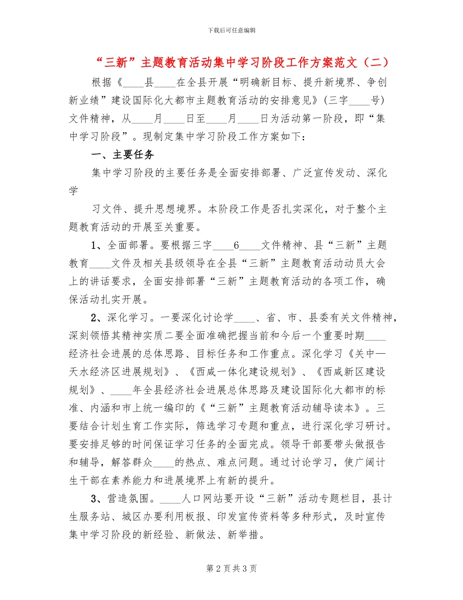 “三新”主题教育活动集中学习阶段工作方案范文(2篇)_第2页