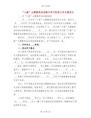“三新”主题教育活动集中学习阶段工作方案范文(2篇)