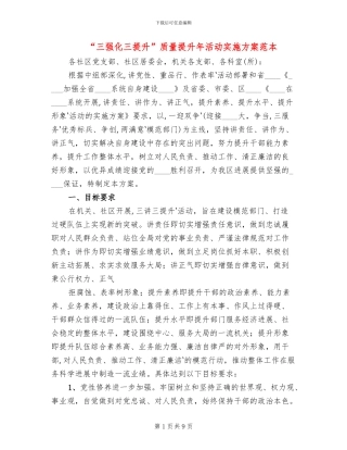 “三强化三提升”质量提升年活动实施方案范本