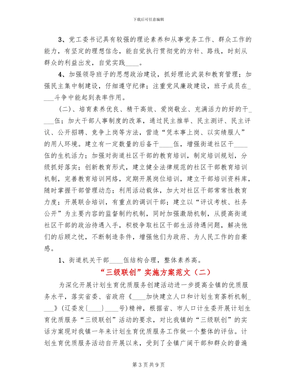 “三级联创”实施方案范文_第3页