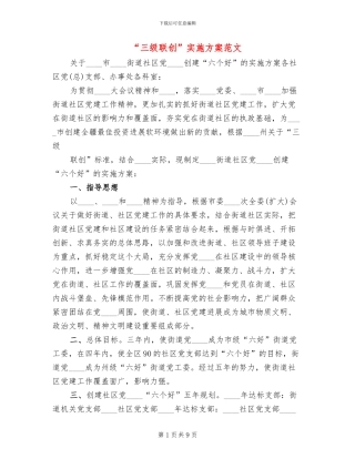 “三级联创”实施方案范文