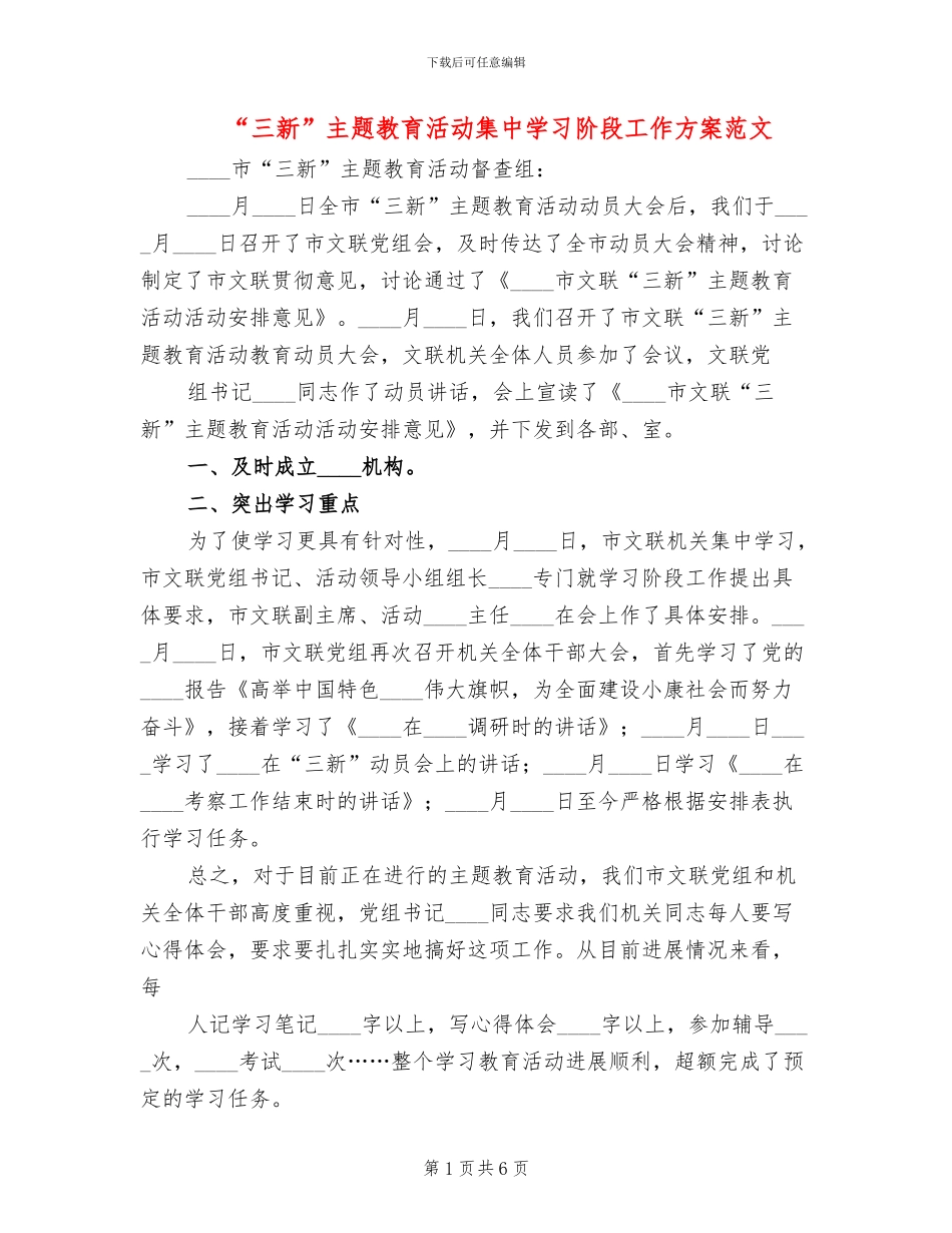 “三新”主题教育活动集中学习阶段工作方案范文_第1页