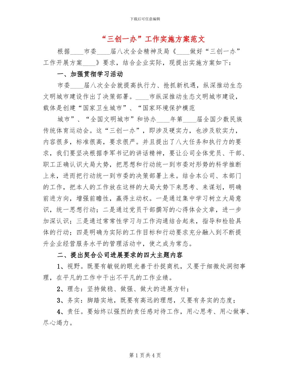 “三创一办”工作实施方案范文_第1页