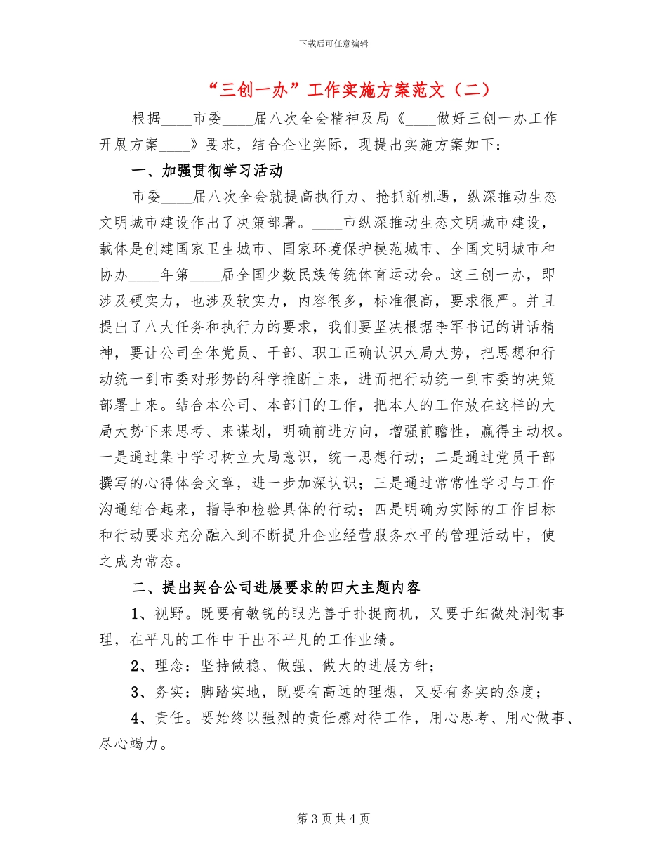 “三创一办”工作实施方案范文_第3页