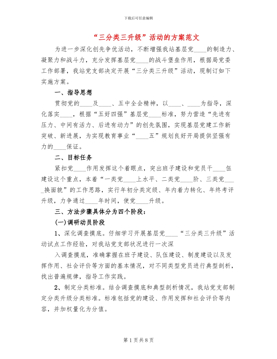 “三分类三升级”活动的方案范文_第1页