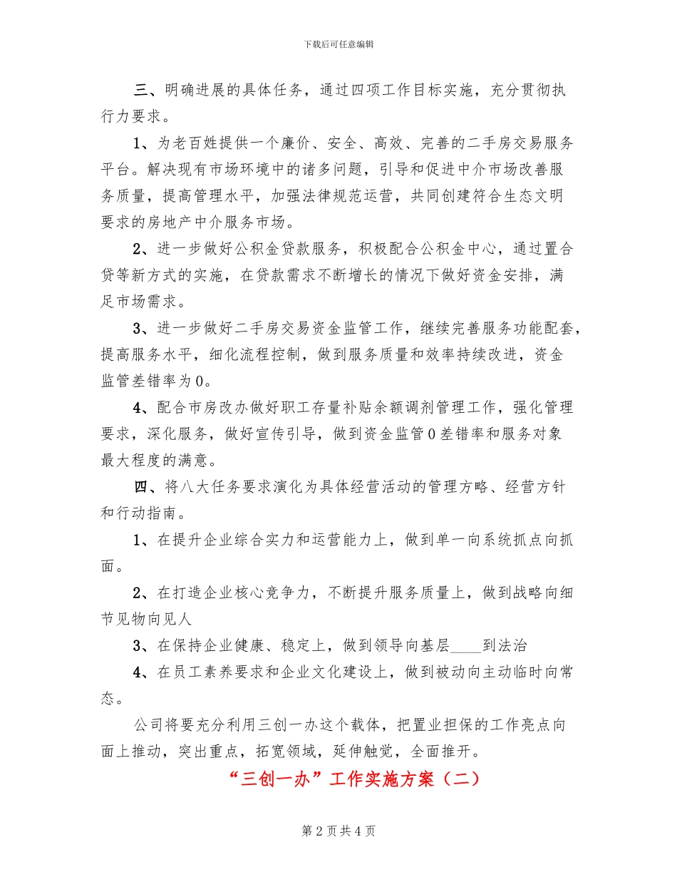 “三创一办”工作实施方案_第2页
