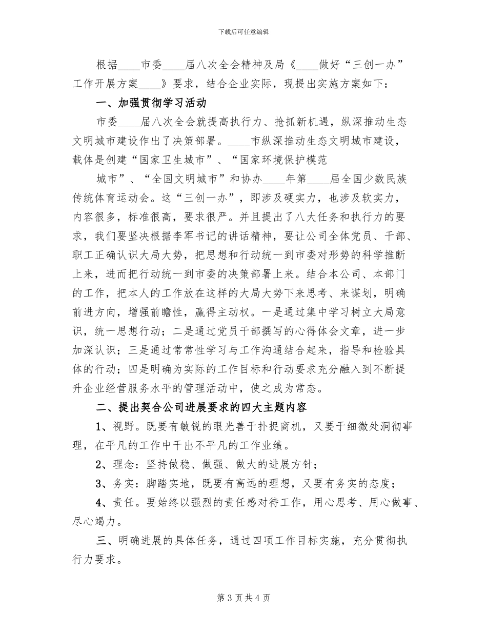 “三创一办”工作实施方案_第3页