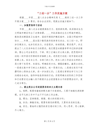 “三创一办”工作实施方案