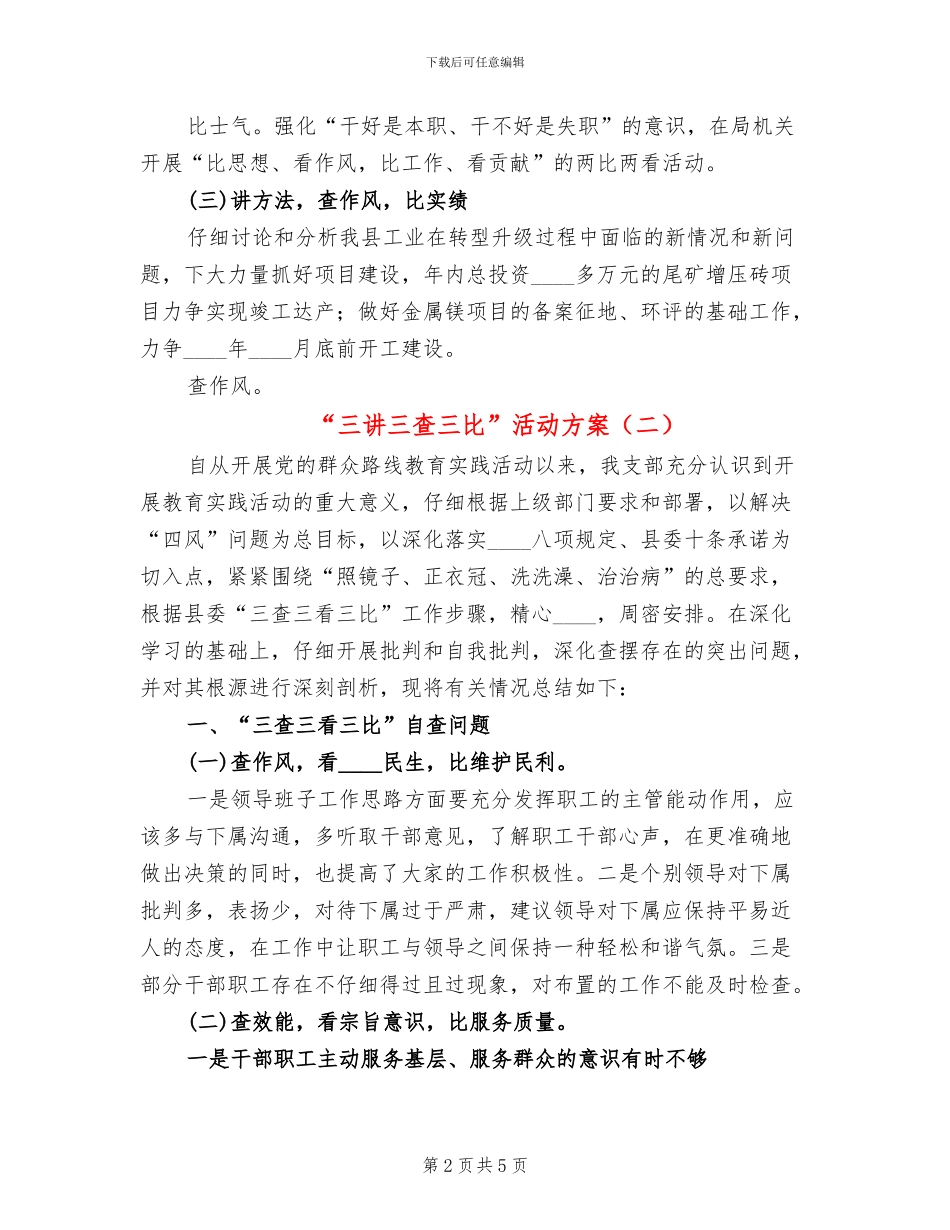 “三讲三查三比”活动方案(2篇)_第2页