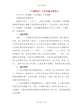“三调联动”工作实施方案范文