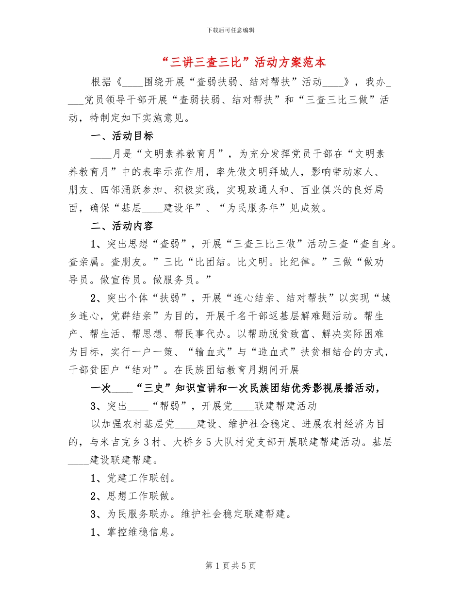 “三讲三查三比”活动方案范本(2篇)_第1页