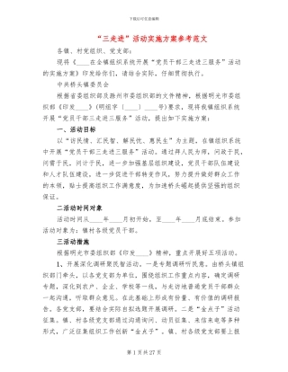 “三走进”活动实施方案参考范文(8篇)