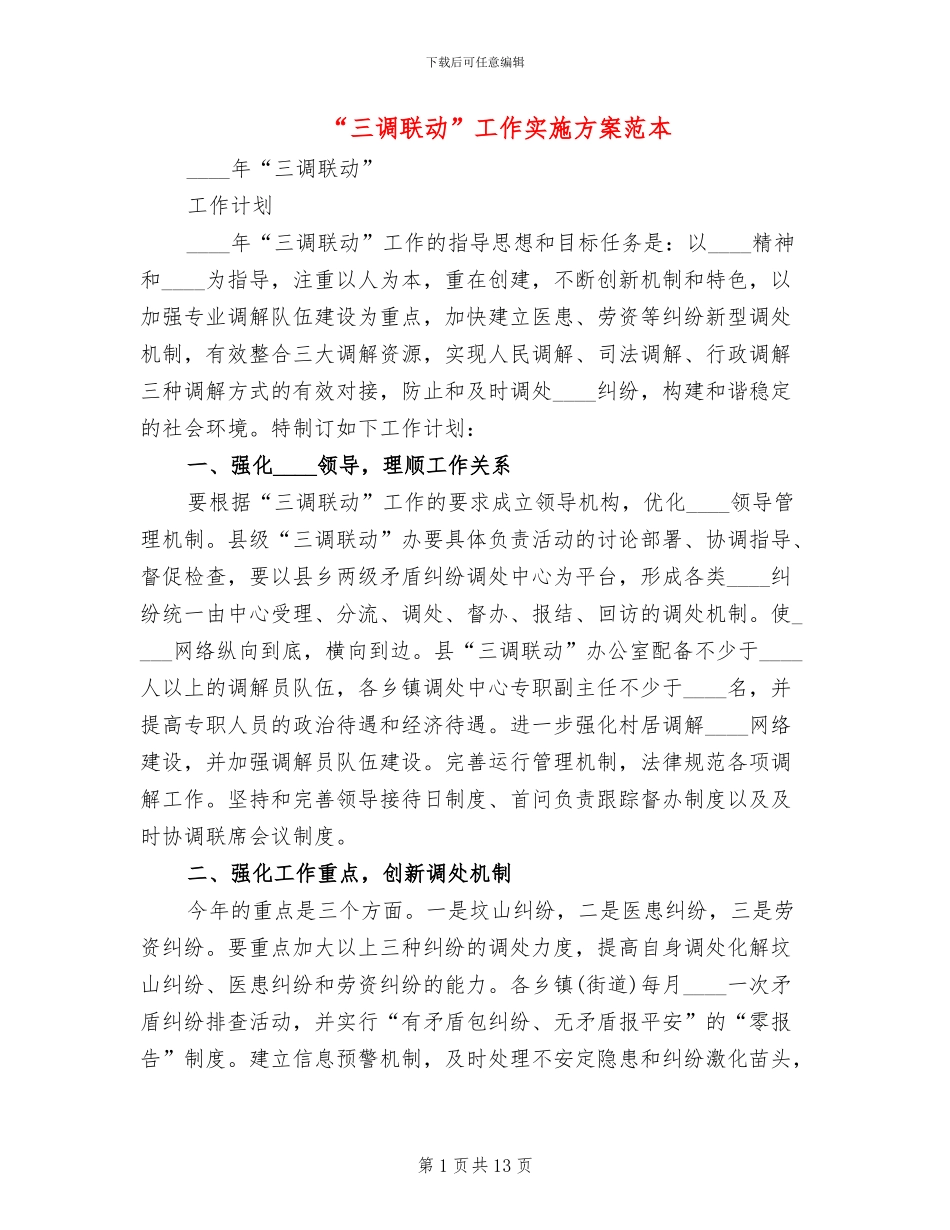 “三调联动”工作实施方案范本_第1页