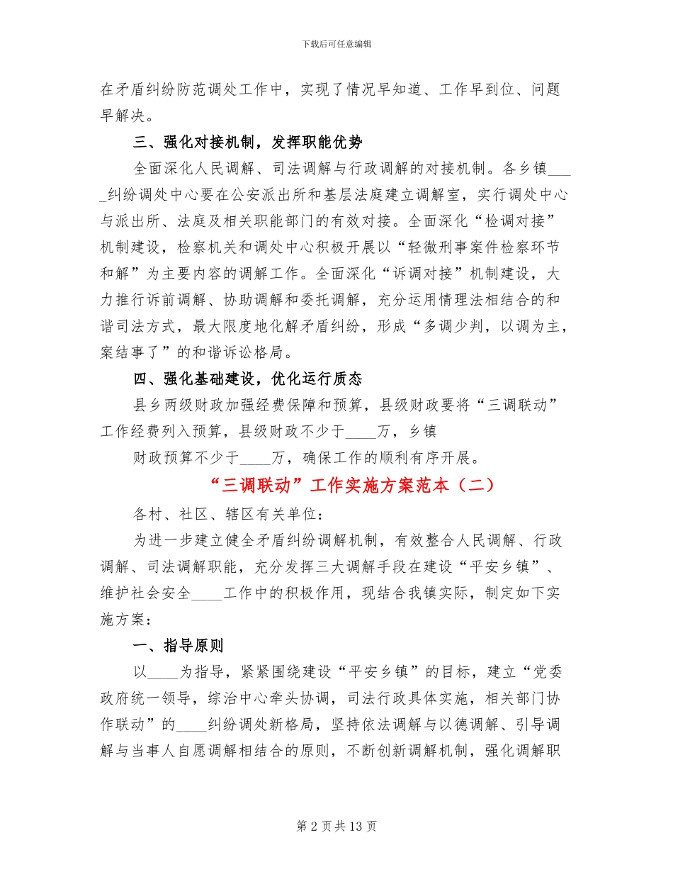 “三调联动”工作实施方案范本_第2页