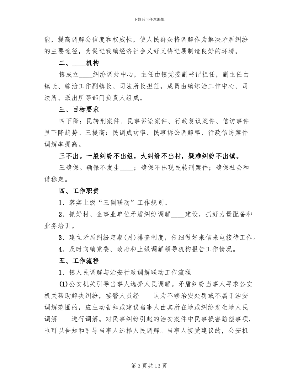 “三调联动”工作实施方案范本_第3页