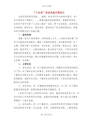 “三走进”活动实施方案范文(7篇)