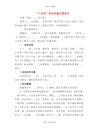 “三走进”活动实施方案范本
