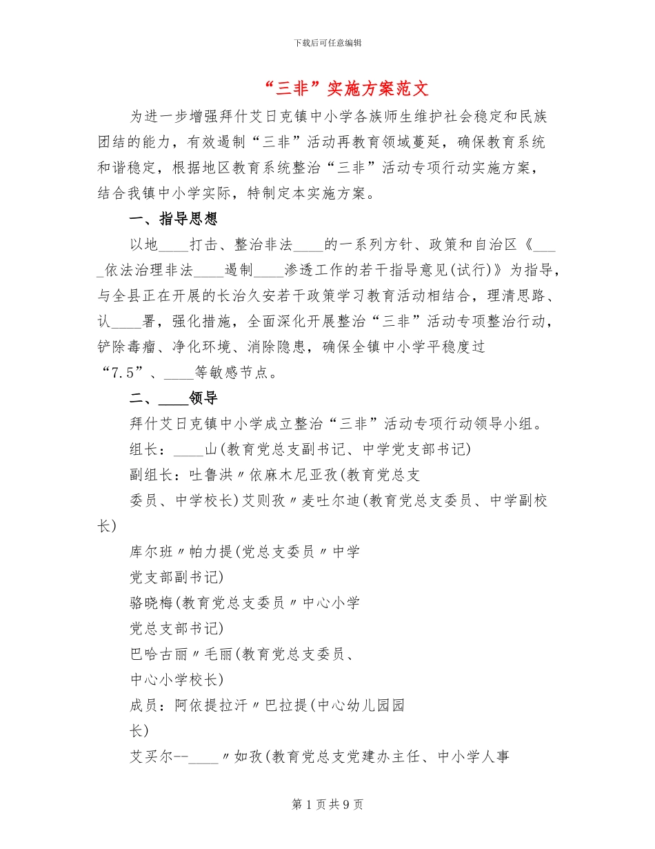 “三非”实施方案范文_第1页