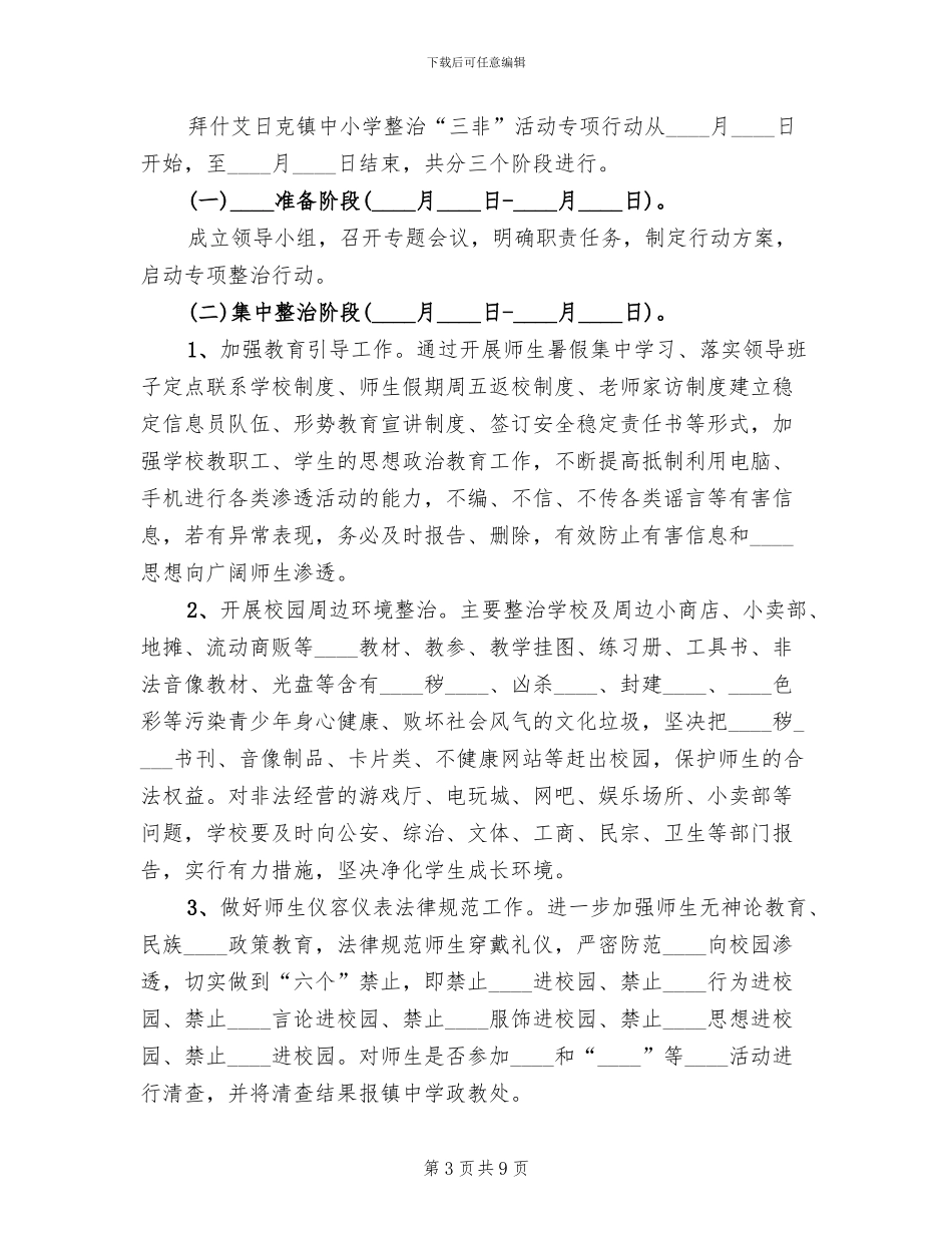 “三非”实施方案范文_第3页