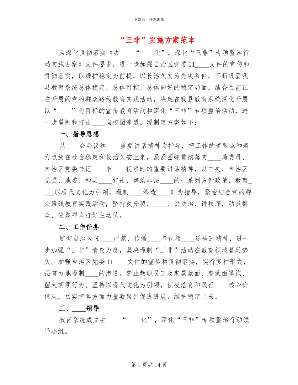 “三非”实施方案范本_第1页