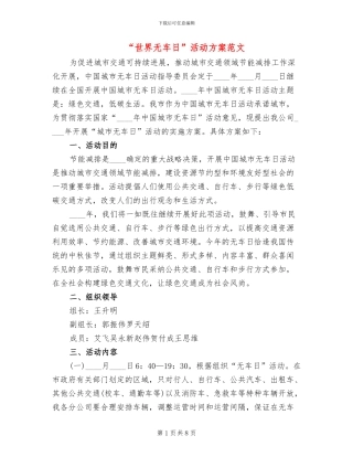 “世界无车日”活动方案范文